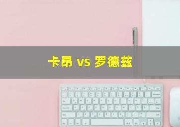 卡昂 vs 罗德兹